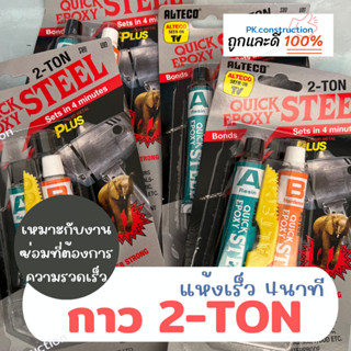 ALTECO อีพ๊อกซี่กาวติดเหล็ก กาวติดเหล็กหลอดคู่ 2ตัน ( 2Ton ) สูตรแห้งเร็วใน 4นาที ของแท้ 100%