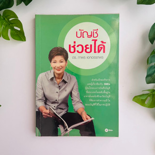 หนังสือ บัญชีช่วยได้ | ผู้เขียน ดร.ภาพร เอกอรรถพร | หนังสือมือสอง