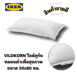 ของแท้ 💯 IKEA VILDKORN วีลด์คูร์น หมอนต่ำ 50x80 ซม.ให้สัมผัสที่ทั้งนุ่มและแน่นในเวลาเดียวกัน