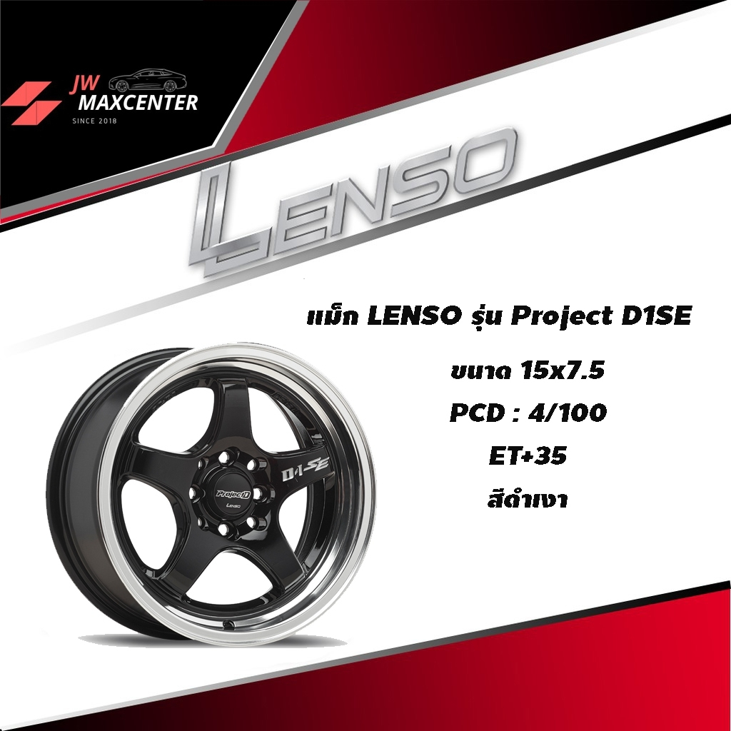 ส่งฟรี ซื้อ3แถม1 ล้อแม็กซ์ รถเก๋ง ยี่ห้อ Lenso รุ่นD1-SE ขอบ15 ดำขอบเงิน (ราคาต่อ1วง)