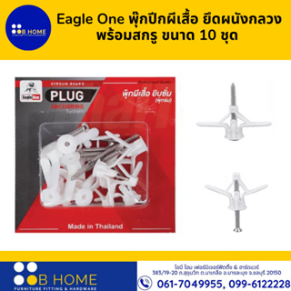 Eagle One พุ๊กปีกผีเสื้อ ยึดผนังกลวงพร้อมสกรู ขนาด 10 ชุด พุ๊กผีเสื้อยิบซั่มพร้อมสกรู พุกยิปซั่มพลาสติก