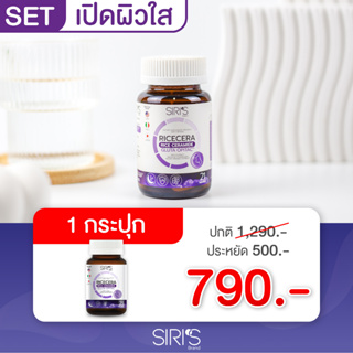 [ส่งฟรี] ไรซ์เซร่า-RICECERA กลูต้าผิวเงา กู้ผิวโทรม หลับดี ผิวดี ลำไส้ดี 3in1 (Siri’s Brand)