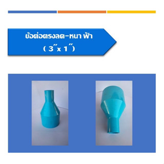 ข้อต่อตรงลด หนา PVC ต่อตรงลด ข้อลด ข้อต่อตรงลดหนา