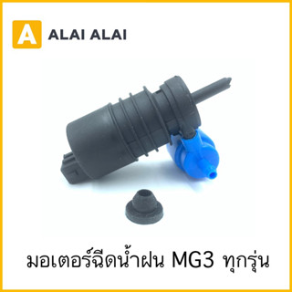 【S012】มอเตอร์ฉีดน้ำฝน MG3 ทุกรุ่น