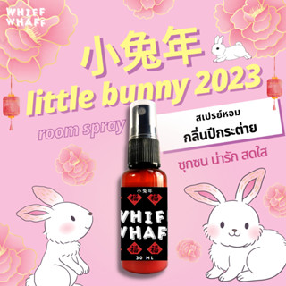 Whiffwhaff วิปวัป Room Spray Little Bunny สเปรย์หอมกลิ่นหวานน น่ารัก สดชื่น สเปรย์หอมปรับอากาศใช้ในบ้าน รถยนต์ เสื้อผ้า