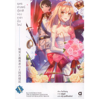 ยุทธศาสตร์กู้ชาติของราชามือใหม่ เล่ม 10