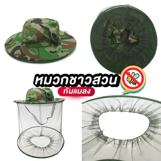 หมวกป้องกันแมลง หมวกชาวสวนกันแมลงมีตาข่าย สีเขียวลายพราง