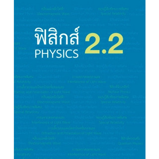 c111 ฟิสิกส์ 2.2 (PHYSICS) 9786165942225