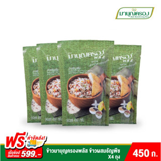 ข้าวมาบุญครองพลัส ข้าวผสมธัญพืช ขนาด 450 กรัม (4 ถุง)