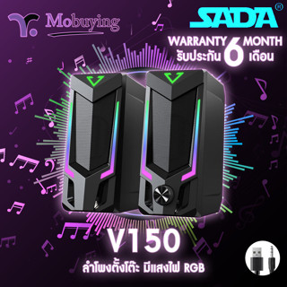 ลำโพง Sada V150 Speaker with RGB ลำโพงตั้งโต๊ะ ลำโพงคอมพิวเตอร์ ลำโพงมือถือ ลำโพงบ้านสเตอริโอ 2.0 รองรับ 3.5 มม