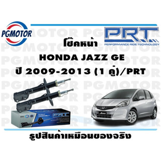 โช๊คหน้า  HONDA JAZZ GE ปี 2009-2013 (1 คู่)/PRT