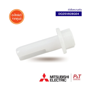 DQ25V928G04 ตัวล๊อคบานสวิง บานสวิงแอร์ Mitsubishi Electric อะไหล่แอร์ แท้จากศูนย์