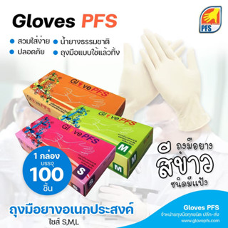 ราคาถูกที่สุด🔥ถุงมือยางมีแป้ง สีขาว GlovePFS