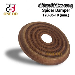 สไปเดอร์ลำโพง ขนาด170-35-10(mm.) Spider Damper