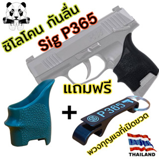 ยาวหุ้มด้ามปืน Sig  P365