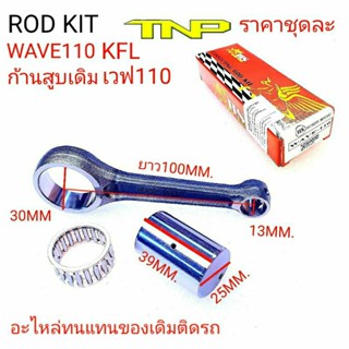 WAVE110,ROD KIT WAVE110,ROD KIT KFL,KFL,ก้านสูบเวฟ110,ก้านสูบW110,ก้านสูบ KFL,ก้านKFL