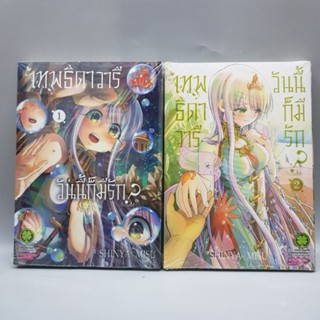 เทพธิดาวารีวันนี้ก็มีรักเล่ม1-2 มือหนึ่ง พร้อมส่ง