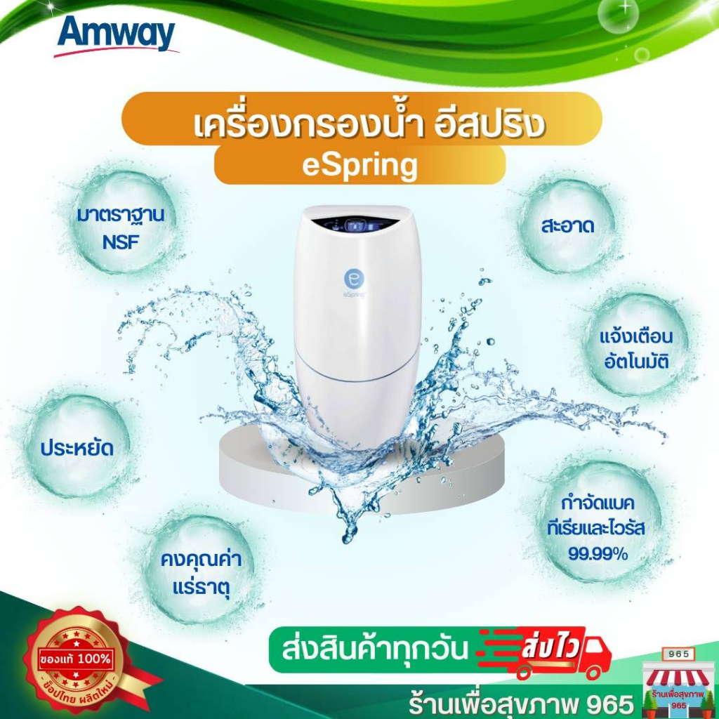 เครื่องกรองนำ้Amway ราคาถูกที่สุด ของแท้100% ช้อปไทย เครื่องกรอง eSPRING ของแท้ พร้อมไส้กรอง ประกันช้อปแอมเวย์ไทย