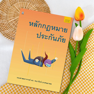 หลักกฎหมายประกันภัย โดย ผู้ช่วยศาสตราจารย์ ดร.พนารัตน์ มาศฉมาดล