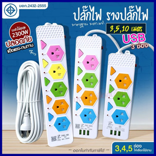 ส่งด่วน! ปลั๊กไฟ ปลั๊ก มอก.แท้100%รางปลั๊กไฟ 3ช่อง 4ช่อง 5ช่อง USB 2300w PAE รุ่น PAE-163U PAE-164U PAE-165 3/5/10เมตร