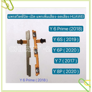 แพรสวิทปิดเปิดเร่งเสียง-ลดเสียง (Power ON-Off + Volume) huawei Y8P 2020 / Y7 2017 / Y6s 2019 / Y6P 2020 / Y6 Prime 2018