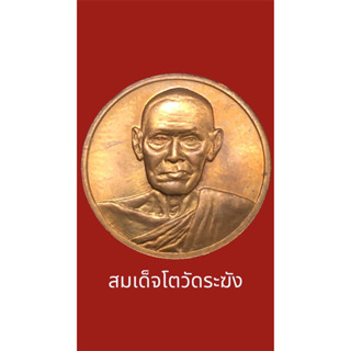 เหรียญสมเด็จโตวัดระฆัง