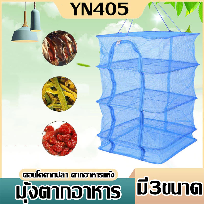 คอนโดตากปลา ที่ตากอาหาร 3 ชั้น มุ้งตากอาหาร มี 3 ขนาด พร้อมซิปปิดกันแมลง