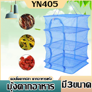 คอนโดตากปลา ที่ตากอาหาร 3 ชั้น มุ้งตากอาหาร มี 3 ขนาด พร้อมซิปปิดกันแมลง