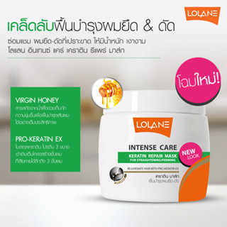 🌟 เคราตินบำรุงผม โลแลน สำหรับผมเสียจากการยืดผมถาวร LOLANE INTENSE CARE KERATIN REPAIR MASK 200กรัม