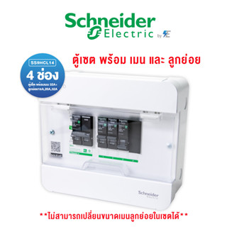 Schneider Set ชุดสำเร็จ ตู้เซตคอนซูมเมอร์ยูนิต 4 ช่อง พร้อมเมน 32A พร้อมลูกย่อย 16A,20A,32A ในเชต ชไนเดอร์ | SS9HCL14