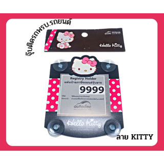 HELLO KITTY พรบ.ป้ายภาษีรถยนต์ ลิขสิทธิ์แท้ ป้ายใส่พรบ.รถยนต์ แผ่นติดภาษีรถยนต์/พรบ. กรอบใส่ภาษี พรบรถยนต์ จุ๊บติดทนขนาด