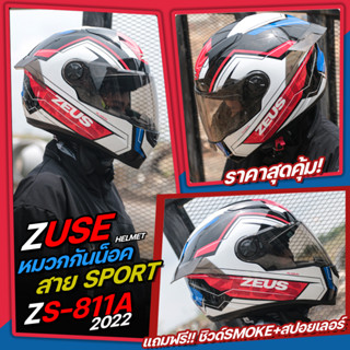 หมวกกันน็อค ZEUS ZS-811A แถมฟรี!! ชิวด์SMOKE+สปอยเลอร์