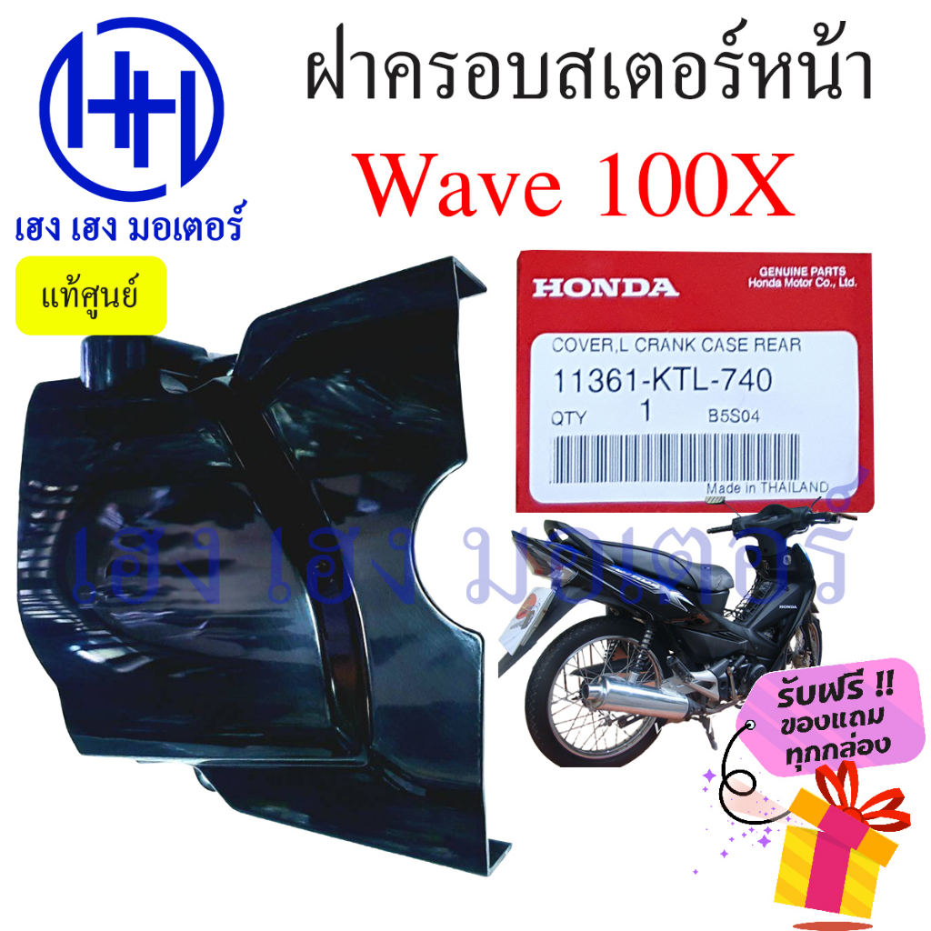 ฝาครอบเสตอร์หน้า Wave 100X ฝาปิดสเตอร์หน้า Wave100X 11361-KTL-740 แท้ศูนย์ Honda ฮอนด้าเวฟ 100X ร้าน
