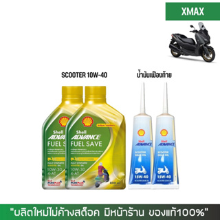 8-31 ส.ค. "AUGM20"น้ำมันเครื่อง สำหรับ Xmax -&gt; Shell Fuel save Scooter 10W-30 0.8 ลิตร + เฟืองท้าย MOTUL + กรองนมค.