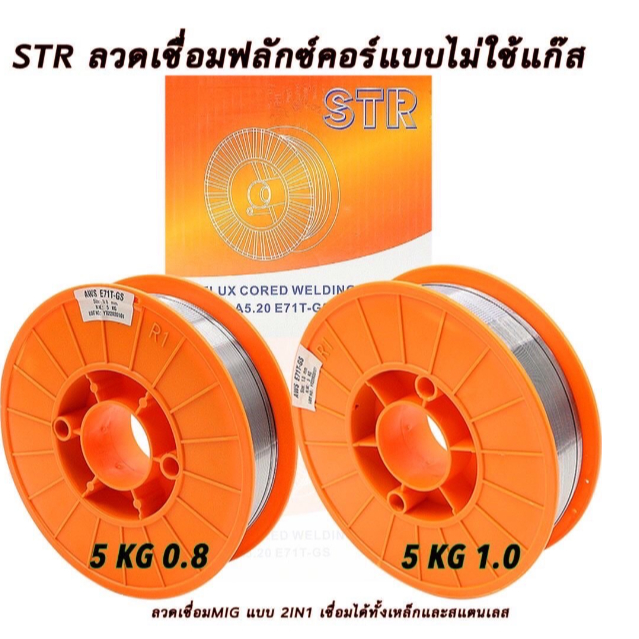 (ถูกสุด) ลวดมิกซ์ STR 2 IN 1 (5 กิโล) ลวก mig ลวดมิกซ์ เชื่อมได้ทั้งสแตนเลส เหล็ก