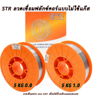 ลวดมิกซ์ STR 2 IN 1 (5 กิโล) ลวก mig ลวดมิกซ์ เชื่อมได้ทั้งสแตนเลส เหล็ก