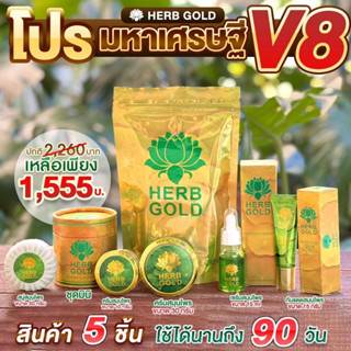 herb gold v.8 “เฮิร์บโกลด์มหาเศรษฐี V8” มี ครีม 10+30g. สบู่หน้า50g. เซรั่ม 15ml. กันแดด15ml.