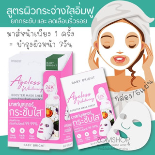 【กล่อง/6ชิ้น】🌈แผ่นมาส์กหน้า⚡เร่งฟื้นฟู【สูตรผิวกระจ่างใส กระชับ 】Ageless Whitening  Booster Mask Sheet 20g. Baby Bright