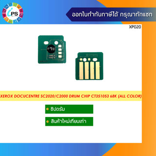 ชิปดรัม Xerox DocuCentre SC2020/2021/2022/C2000 Drum Chip CT351053 68K (all color)