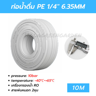 ท่อน้ำดื่ม สาย2หุน สายพ่นหมอก PE 10M 6.35mm 1/4 พ่นหมอก ข้อต่อพ่นหมอก เครื่องกรองน้ำ Pipe Tube Hose RO Water System