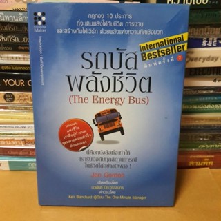 หนังสือรถบัส พลังชีวิต : The Energy Bus (ปกแข็ง)(หนังสือมือสองตำหนิมีรอยเขียนชื่อ)