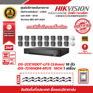 HIKVISION ชุดกล้องวงจรปิด 2 MP(1080P) DS-2CE16D0T-LFS (3.6mm) 16 ตัว เครื่องบันทึก 16 ช่อง รุ่น iDS-7216HQHI-M1/S มีHDD