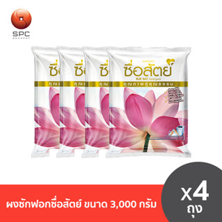 ผงซักฟอกซื่อสัตย์ ขนาด 3,000 กรัม จำนวน 4 ถุง