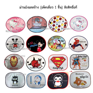 ม่านบังแดดข้างในรถ(1ชิ้น)ลายการ์ตูน✨ลิขสิทธิ์แท้✨