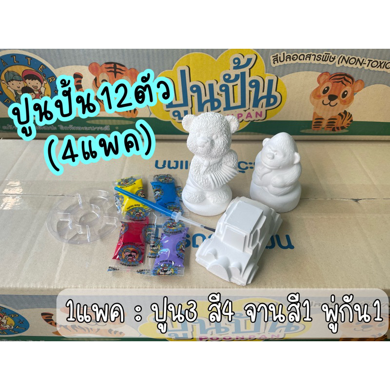 (ยกลัง36ตัว) ปูนปั้น แพคสีใหม่ สีแยกซองไม่แห้ง พร้อมพู่กัน 12แพค36ตัว  ปูนปลาสเตอร์