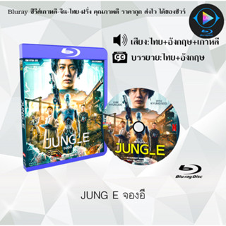 Bluray เรื่อง JUNG E จองอี (เสียงไทยมาสเตอร์+ซับไทย) 1080p