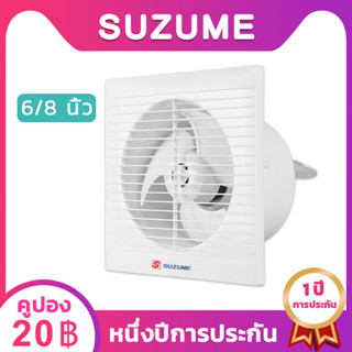 SUZUME พัดลมดูดอากาศ 6นิ้ว 8นิ้ว Exhaust fan แบบติดผนังและหน้าต่าง พัดลมระบายอากาศ ติดผนัง ติดเพดาน