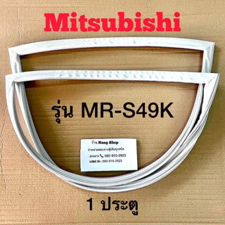 ขอบยางตู้เย็น Mitsubishi รุ่น MR-S49K (1 ประตู)