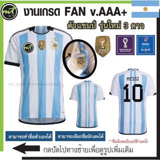 🏆 รุ่นใหม่ 3 ดาว Messi เสื้อฟุตบอลโลก ทีมอาเจนติน่า ฟ้า/ขาว  2022 AAA+ ** ส่งไว จัดส่งภายในวัน