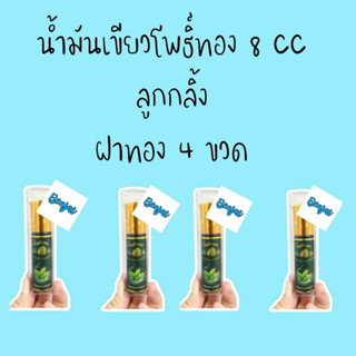 น้ำมันเขียว โพธิ์ทอง 8 cc 4 ขวด นวดผิวกาย กลิ่นหอม